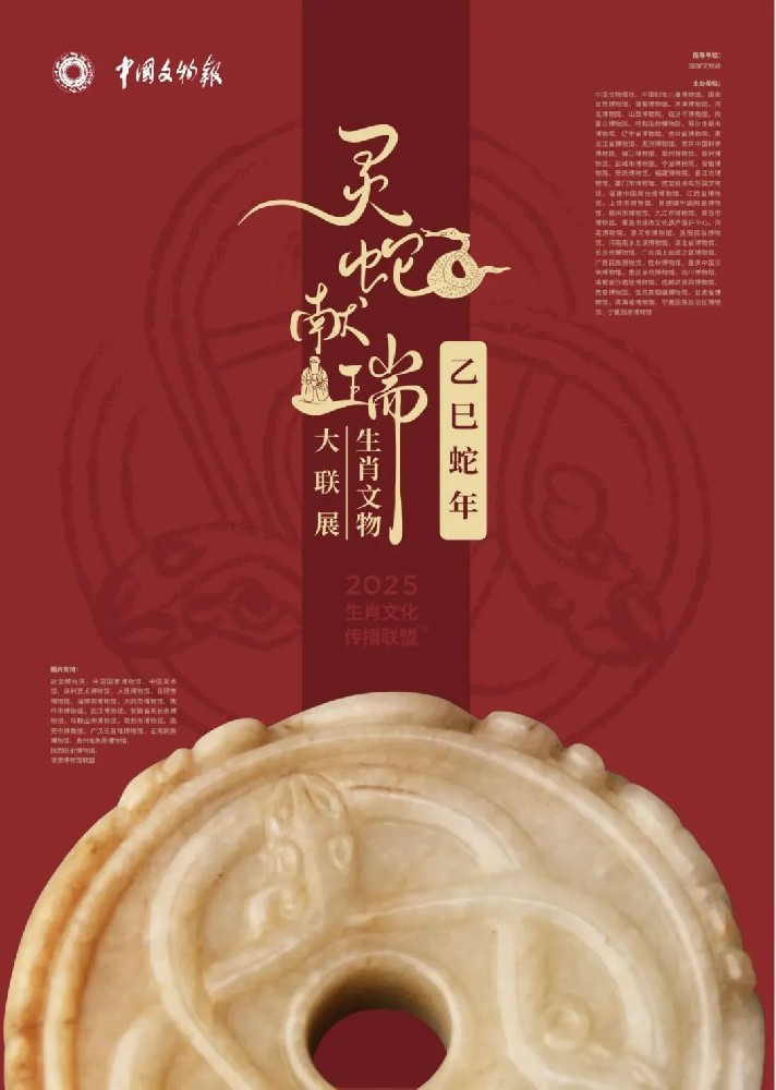 【博物馆里过大年】灵蛇献瑞——乙巳蛇年生肖文物大联展（一）