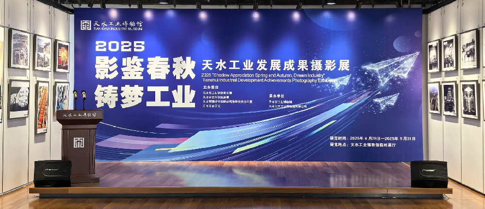 【5.18国际博物馆日系列活动】|2025“影鉴春秋·铸梦工业”天水工业发展成果摄影展开展