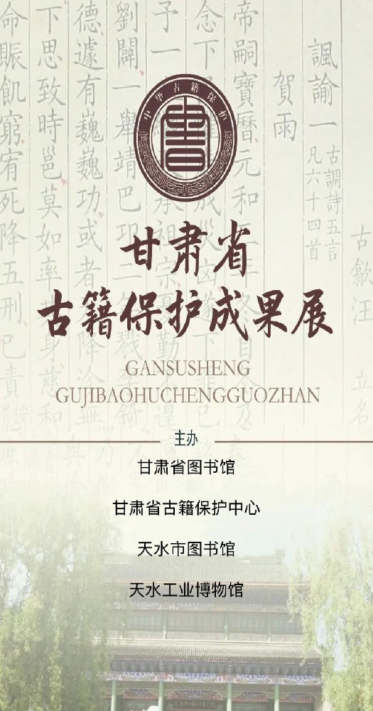 【5.18国际博物馆日系列活动】|甘肃省古籍成果保护展