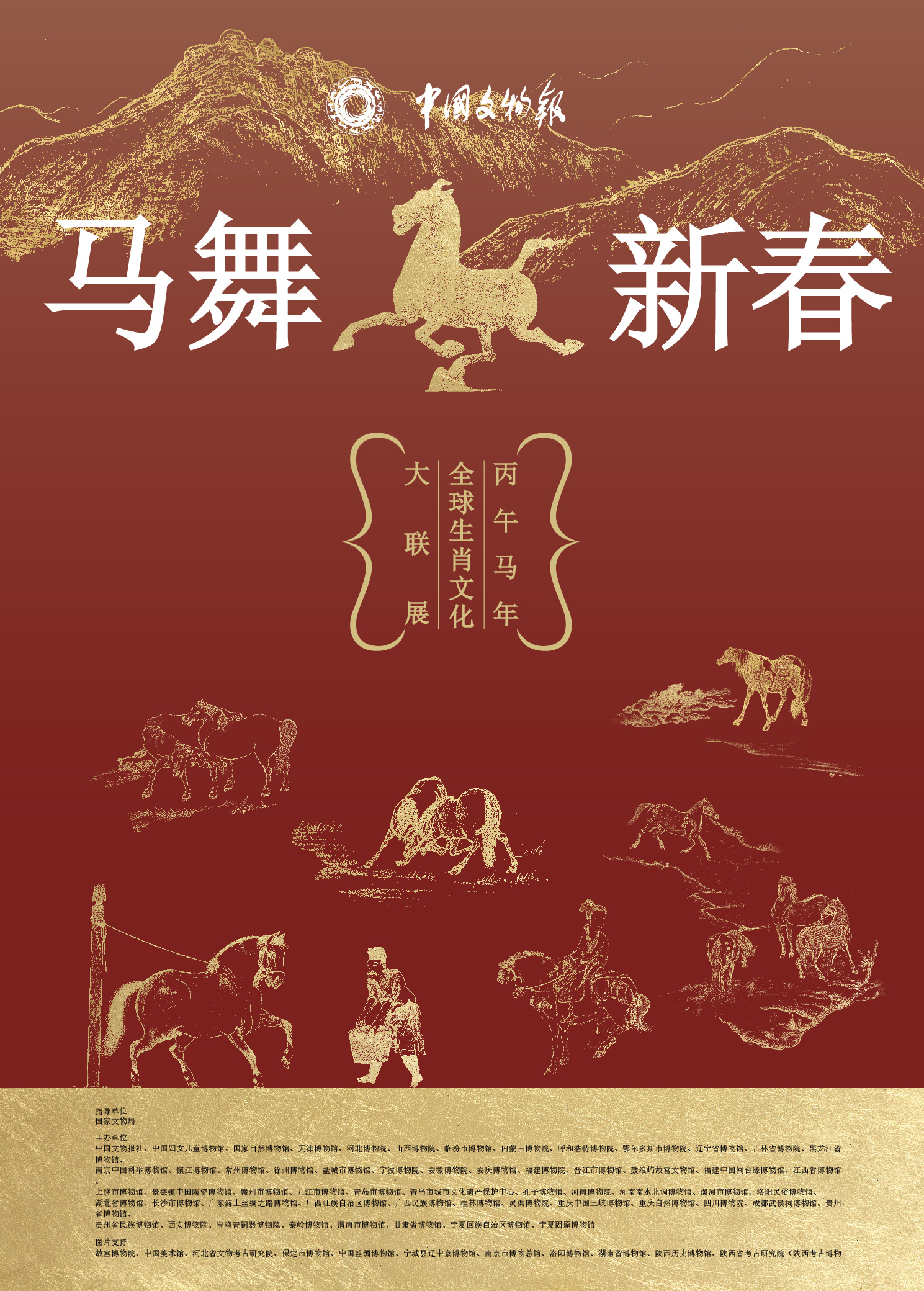 【博物馆里过大年】马舞新春——丙午马年全球生肖文化大联展（一）