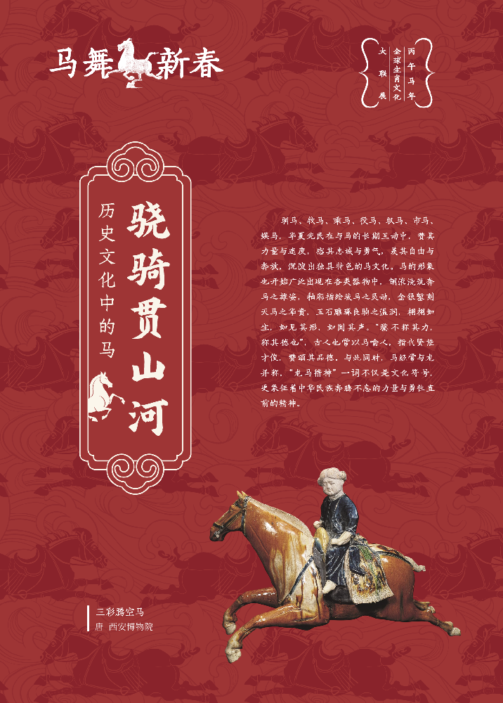 【博物馆里过大年】马舞新春——丙午马年全球生肖文化大联展（二）