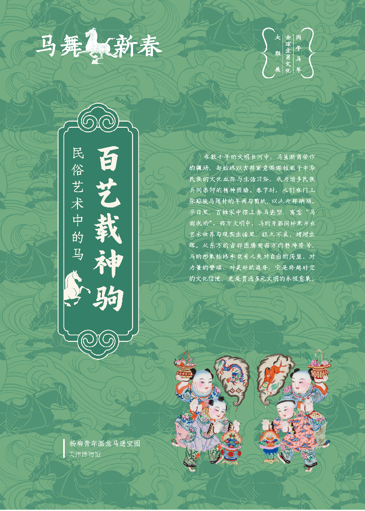 【博物馆里过大年】马舞新春——丙午马年全球生肖文化大联展（三）